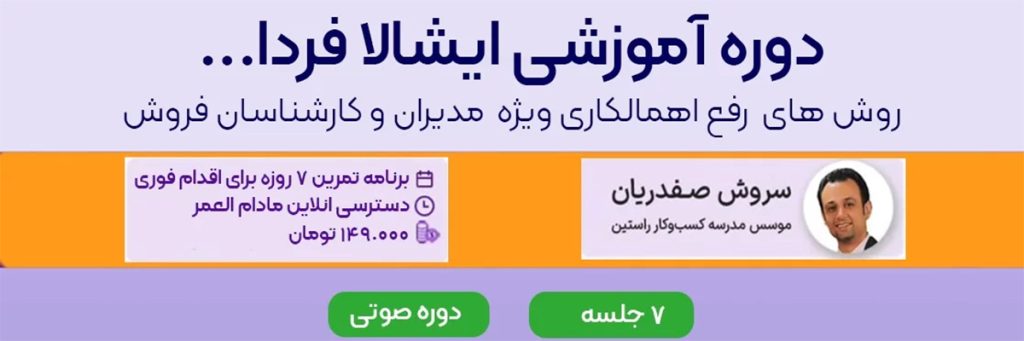 دوره اهمالکاری در فروش