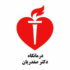 درمانگاه دکتر صفدریان